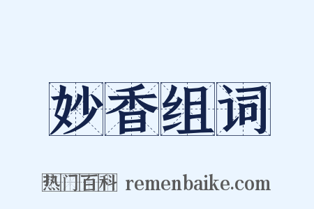 妙香组词是什么意思的图片